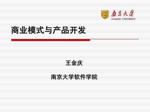 商业模式与产品开发 王金庆 南京大学软件学院